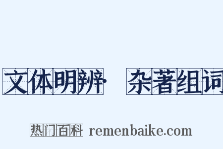 文体明辨·杂著组词是什么意思的图片